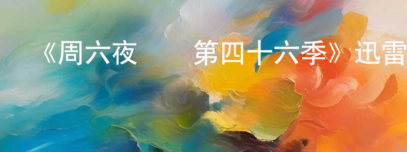 安燕燕的網絡影視資源,《周六夜現場第四十六季》迅雷下載/在線觀看-選秀綜藝-美劇天堂